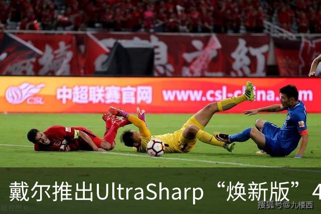 戴尔推出UltraSharp“焕新版”4K显示器：32英寸5199元，27英寸3999元